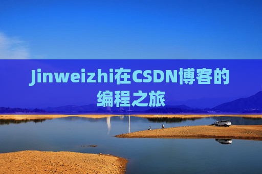 Jinweizhi在CSDN博客的编程之旅